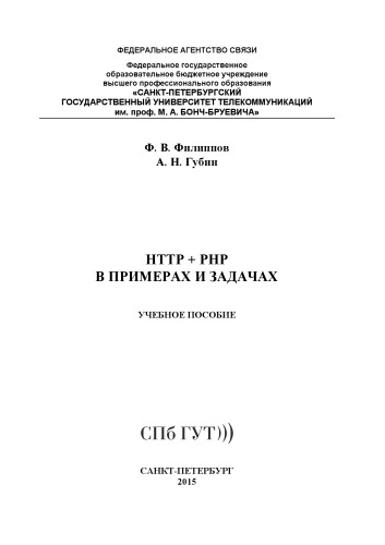 HTTP + PHP в примерах и задачах: учебное пособие
