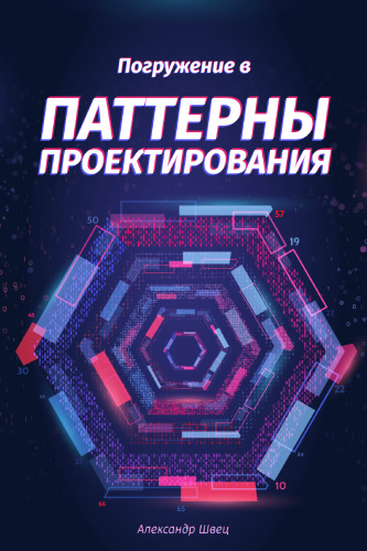 Погружение в паттерны проектирования