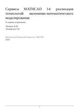 Сервисы MATHCAD 14 реализация технологий экономико-математического моделирования