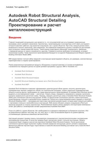 Видеокурс работы в Autodesk Robot Structural Analysis 2012 и AutoCad Structural Detailing 2012