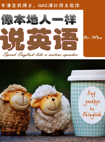 像本地人一样说英语 (Speak English Like A Native Speaker)