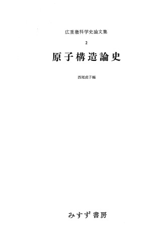 広重徹科学史論文集2 原子構造論史