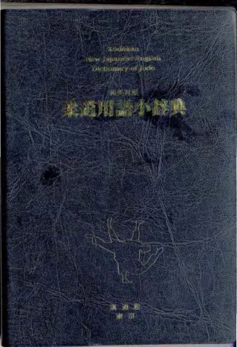 和英対照柔道用語小辞典 / Kōdōkan New Japanese-English Dictionary of Judo