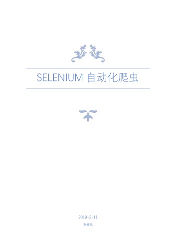 Selenium 中文文档