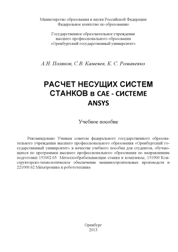 Расчет несущих систем станков в CAE - системе Ansys