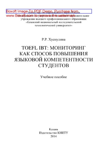 TOEFL IBT. Мониторинг как способ повышения языковой компетентности студентов. Учебное пособие