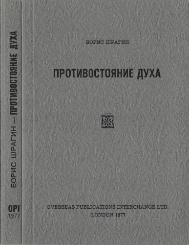 Противостояние духа