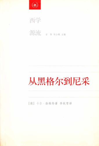 從黑格爾到尼采: 19世紀思維中的革命性决裂 7108021900