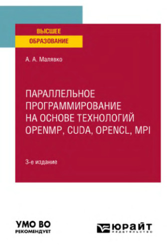 Параллельное программирование на основе технологий openmp, cuda, opencl, mpi.