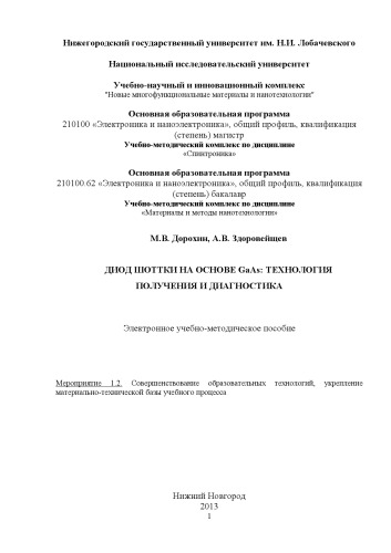 Диод Шоттки на основе GaAs: технология получения и диагностика: Электронное учебно-методическое пособие