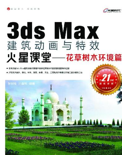 3ds Max建筑动画与特效火星课堂——花草树木环境篇. Mars' Class: 3ds Max Architectural Animation and Special Effects—Plant...