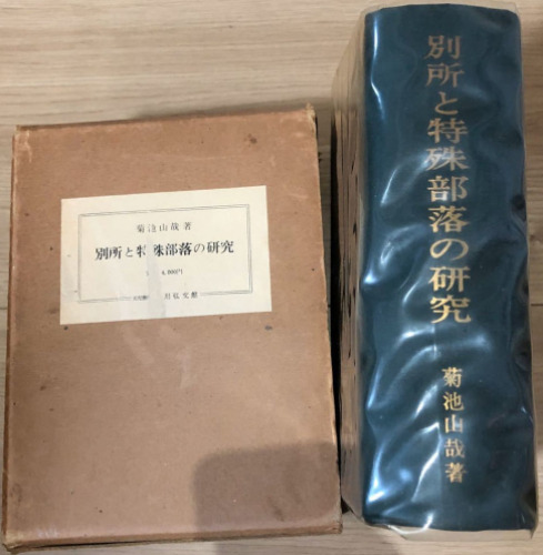 別所と特殊部落の研究