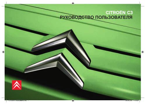 Citroen C3 - Руководство пользователя