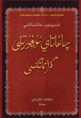 Chaghatay Uyghur tili grammatikisi; چاغاتاي ئۇيغۇر تىلى گرامماتىكىسى; 察哈台维吾尔语语法 7105083735