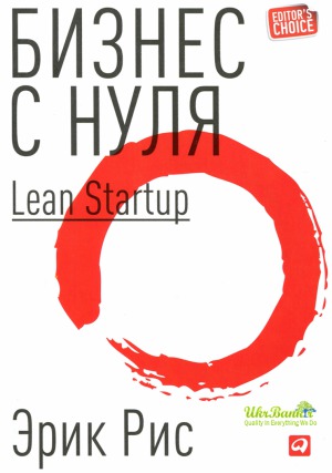 Бизнес с нуля. Метод Lean Startup