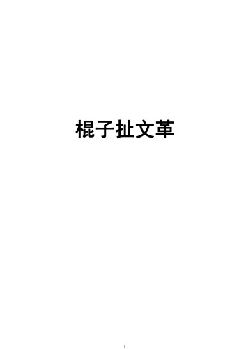棍子说文革