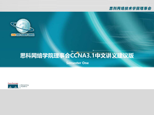 思科网络学院 CCNA 讲义