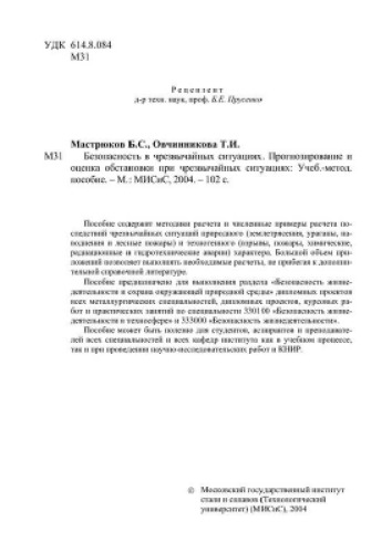 №1791 Безопасность в чрезвычайных ситуациях. Прогнозирование и оценка обстановки при чрезвычайных ситуациях: учеб.-метод. пособие