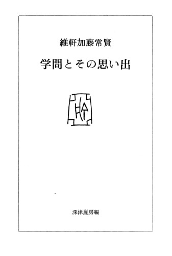 学問とその思い出