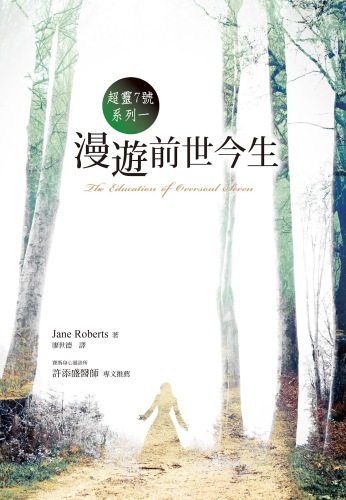 超灵七号系列之一:漫游前世今生（the Education of Oversoul Seven）