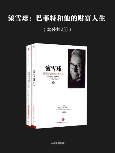 The snowball: Warren Buffett and the business of life 7508640403, 9787508640402