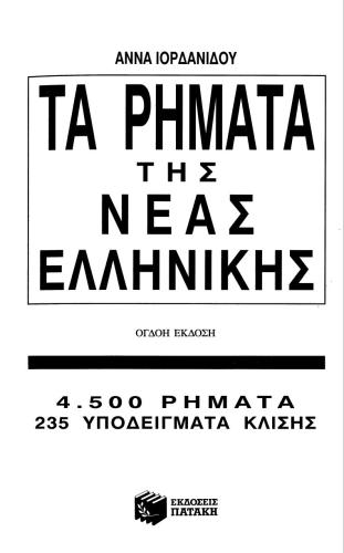 Τα ρήματα της Νέας Ελληνικής. 4500 ρήματα, 235 υποδείγματα κλίσης / 4500 Modern Greek Verbs, only in Greek