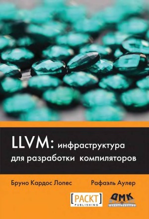 LLVM. инфраструктура для разработки компиляторов