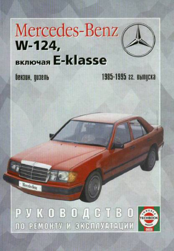 Mercedes Benz W124 включая E-Klasse, 1985 - 1995 г. Руководство по ремонту и эксплуатации
