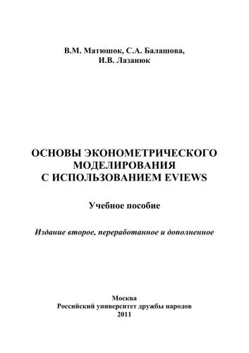 Основы эконометрического моделирования c использованием EViews