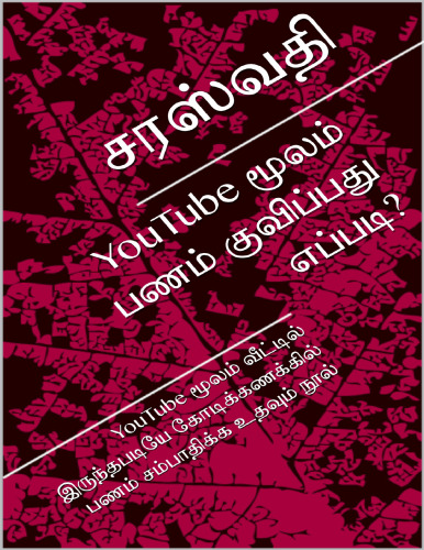 YouTube மூலம் பணம் குவிப்பது எப்படி?