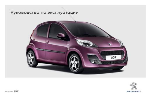 Peugeot 107. Руководство по эксплуатации