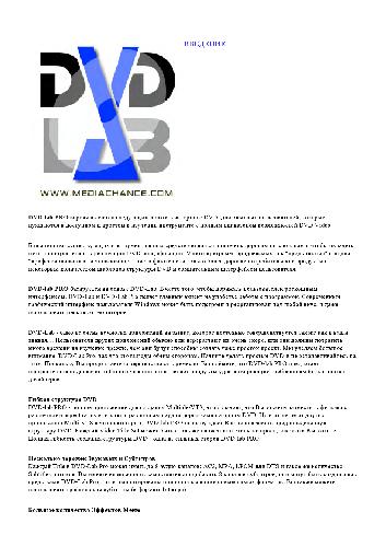 Руководство по программе DVD-lab PRO