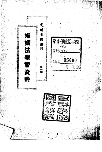 光明日报丛刊 婚姻法学习资料 第1辑