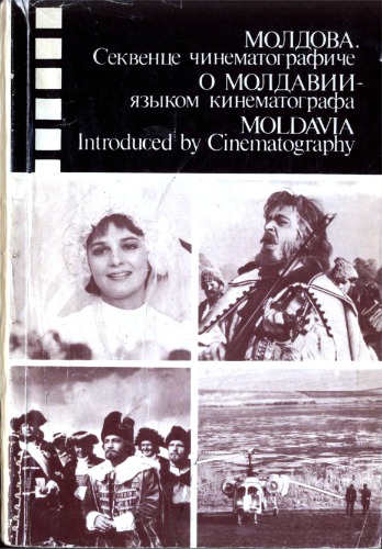 О Молдавии языком кинематографа = Молдова. Секвенце чинематографиче = Moldavia Introduced by Cinematography