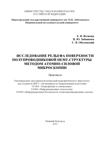 Исследование рельефа поверхности полупроводниковой hemt-структуры методом атомно-силовой микроскопии: Практикум