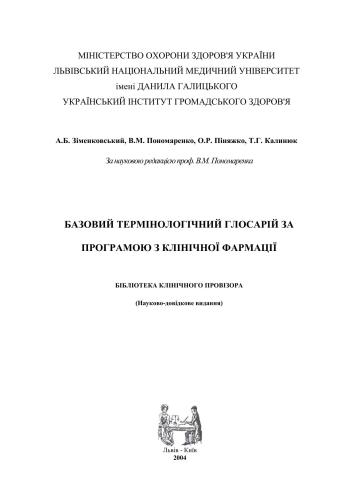 Базовий термінологічний глосарій за програмою з клінічної фармації