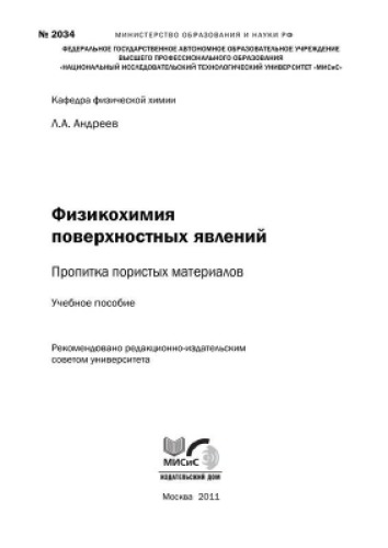 №2034 Физикохимия поверхностных явлений. Пропитка пористых материалов: учеб. пособие