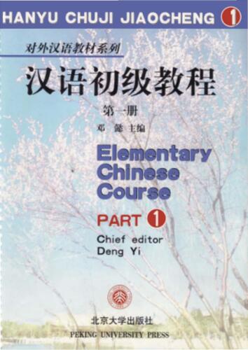Elementary Chinese Course (Hanyu Chuji Jiaocheng), Volume 1 (Book + Audio) 7301018932, 9787301018934