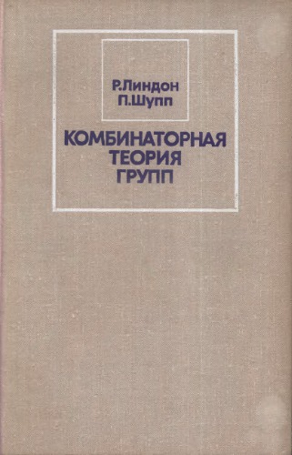 Комбинаторная теория групп