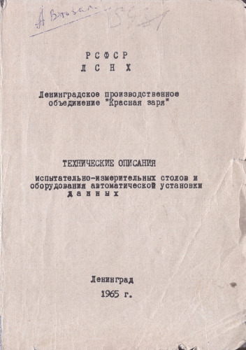 ТЕХНИЧЕСКИЕ ОПИСАНИЯ испытательно-измерительных столов и оборудования автоматическое установки данных