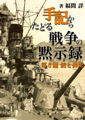 手記からたどる戦争の黙示緑: 第６編銃と佛陀
