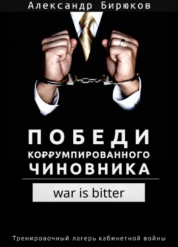 Defeat the corrupt official, step by step