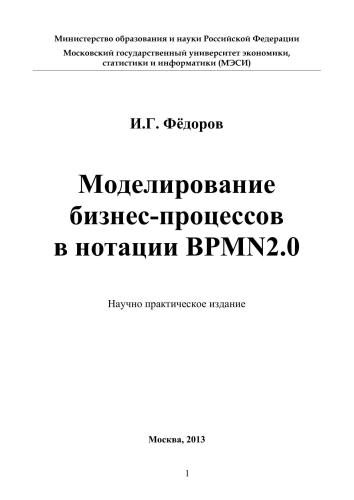 Моделирование бизнес-процессов в нотации BPMN 2.0