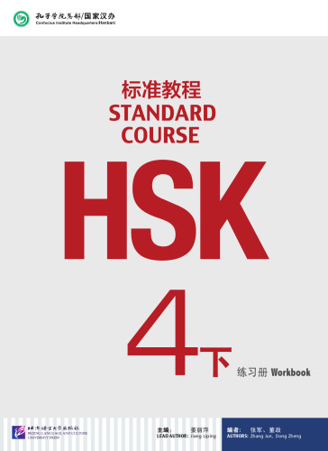 HSK Standard Course 4B: Workbook HSK标准教程4: 练习册 7561941447, 9787561941447