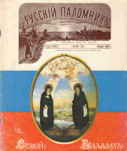 Русскiй паломникъ. Илл. еженед. журнал для религиозно-нравственного чтения