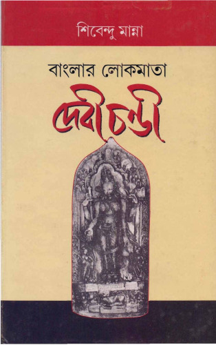Banglar Lokmata Debi Chondi (বাংলার লোকমাতা দেবী চণ্ডী)