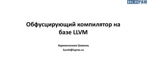 Обфусцирующий компилятор на базе LLVM