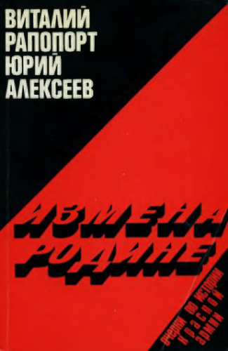 Измена Родине. Очерки по истории Красной армии