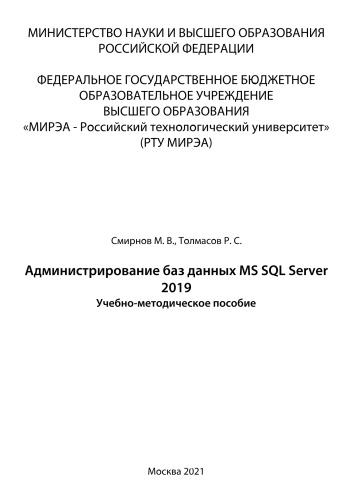 Администрирование баз данных MS SQL Server 2019