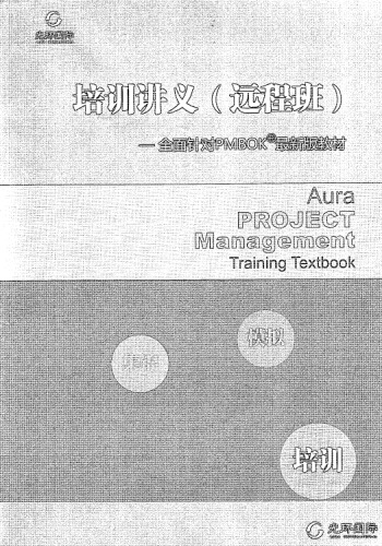 光环 PMP 远程班培训讲义